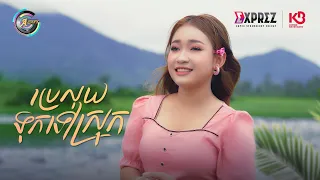 ប្រេលុយទុកទៅស្រុក | NANA PANDA [ OFFICIAL VIDEO ]