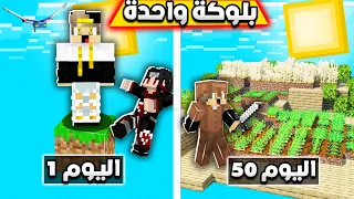 ماين كرافت تحدي بلوك واحد فقط انا و اخوي اخوي النوب Minecraft  ماين كرافت تحدي بلوك واحد فقط انا و اخوي اخوي النوب Minecraft