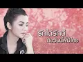 อิจฉา : บิว กัลยาณี Rsiam [Official Audio]
