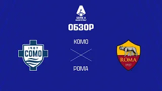 Комо VS Рома - Обзор