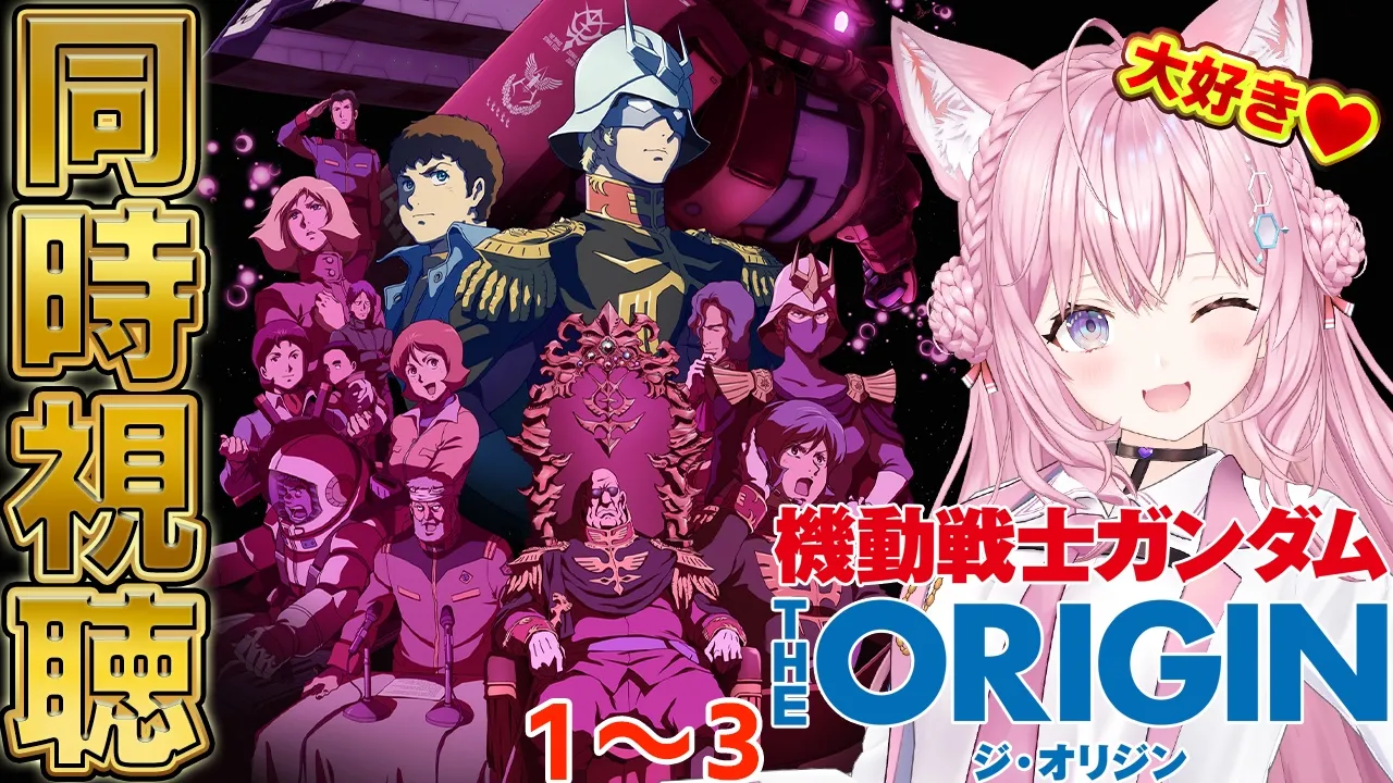 【ガンダム同時視聴】「機動戦士ガンダム THE ORIGIN」を2日間で全部一緒に観よう！！！１～３編！ #こよりとガンダム 【博衣こより/ホロライブ】