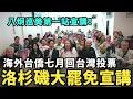 Download Lagu 罷免掉傅崐萁！遊說海外台灣人回鄉投票，連中國人都來旁聽，八炯巡美洛杉磯大罷免宣講第一場