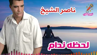 ناصر الشيخ لحظه ندام دندنها