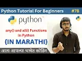 any and all Functions in Python Python Tutorial For Beginners in Marathi