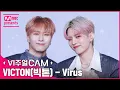 Lagu 일초도 숨 쉴 틈 없는 비주얼의 향연💖 ✨비주얼캠/4K✨VICTON(빅톤) - Virus