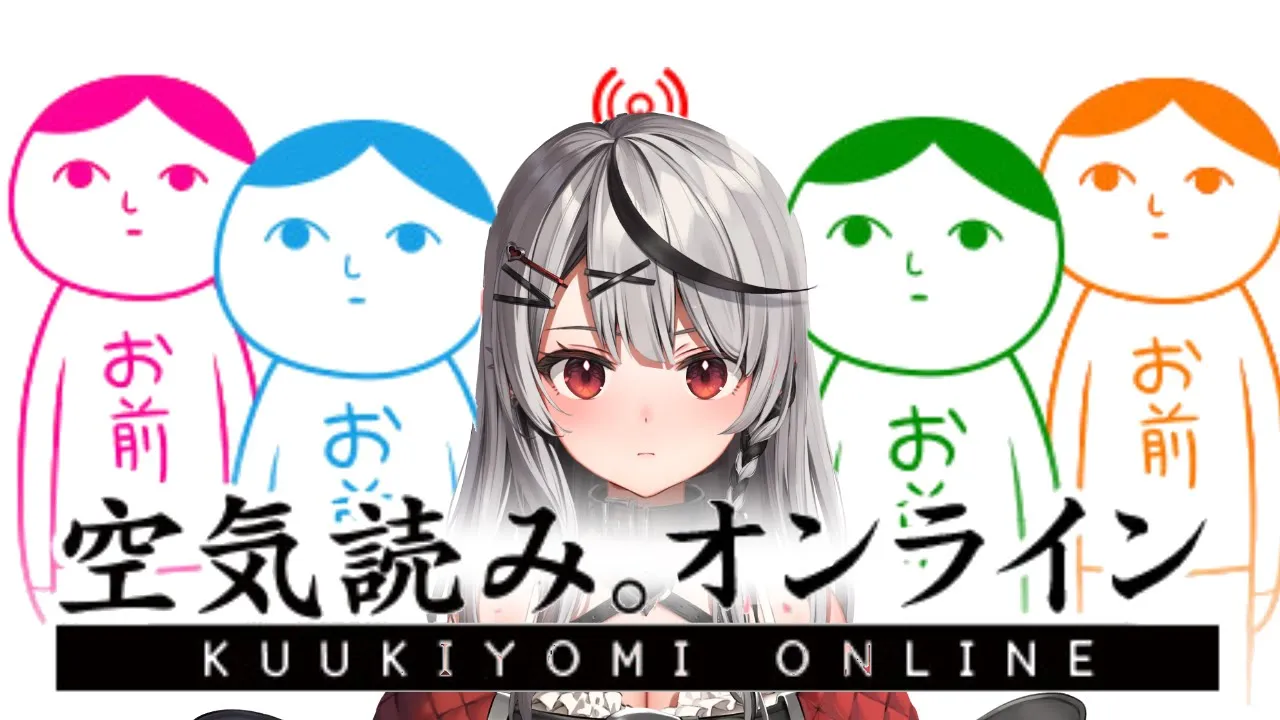 【空気読み。オンライン】みんなって空気読めるんですか～？？ｗｗｗｗ【沙花叉クロヱ/ホロライブ】