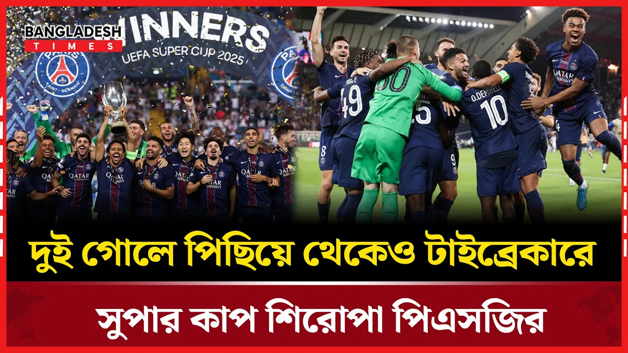 সুপার কাপের রোমাঞ্চ: পিএসজির পঞ্চম ট্রফি, টটেনহামের হতাশা