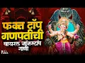 Lagu 🚩Top Ganpati Songs Marathi | New Ganpati Song 2025 | Ganpati Songs Dj Remix 2025🚩