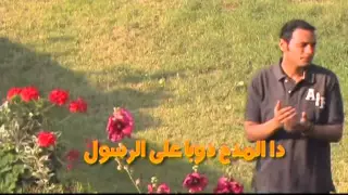 احمد محسن   مدحة دوبا علي الرسول دندنها
