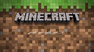 اذان الفجر ناصر القطامي Minecraft 