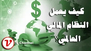 كيف يعمل النظام المالي العالمي  دندنها