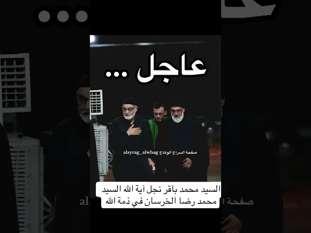 السيد محمد باقر الخرسان في ذمة الله
