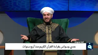 عندي وسواس بقراءة القرآن الكريم منذ أربع سنوات الشيخ وليد الحسيني دندنها