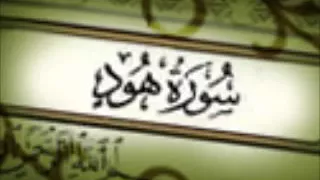 أجمل صوت في القرآن القارئ مشاري بن راشدالعفاسي سورة هود 