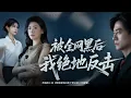 Lagu 💗全球同步首播💗Multi Sub《被全网黑后我绝地反击》👉被枕边人联手小三窃取心血，泼尽脏水？全网黑的她绝地反击，逆袭封神炸翻全网！古装#熱血#短劇推薦 #大陸短劇💕