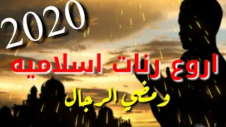 افضل رنات هاتف اسلامية 2020 اجمل نغمه رنين هاتف اسلامية Islamic Ringtone Mp3 
