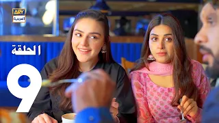 مسلسل نهاية قلبي الحلقة 9 مدبلج بالعربي Arabic Dubbed 
