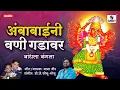 Ambabaini Vani Gadavar Bandhla Bangla - Aai Vani Devi - Saptashrungi Bhaktigetgeet - Sumeet Music