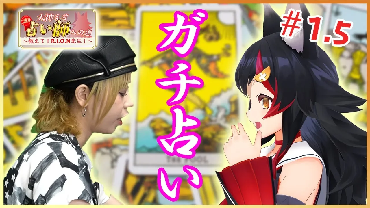 【第1.5回】大神ミオ、プロ占い師への道  ～教えて！R.I.O.N先生！～【実践講座編】