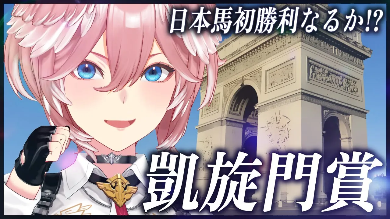 【 凱旋門賞 】日本馬初勝利をみんなで見届けようぜ・・・！【鷹嶺ルイ/ホロライブ】