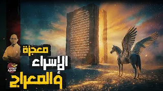 معجزة الإسراء والمعراج