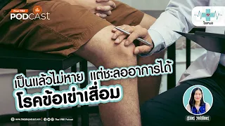 ทำไมข้อเข่าเสื่อมถึงไม่สามารถหายได้เอง
