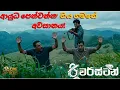 Riverstone Sinhala Movie Review Riverstone Review