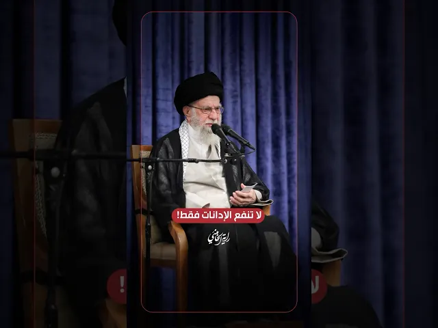 ⁣لا تنفع الإدانات فقط! … الإمام السيد علي الخامنئي -دام ظلّه- | ٢٠٢٥/٠٨/٢٥م