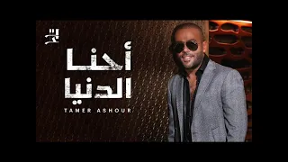 تامر عاشور إحنا الدنيا دندنها