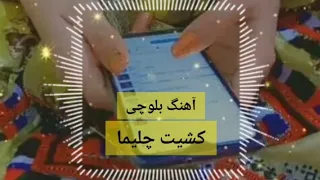 دانلود آهنگ بلوچی کشیت چلیما 