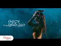 Download Lagu Rahma - Men Shareni | Official Music Video 2024 | رحمه - مين شارينى