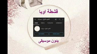 اوبا اوبا بدون موسيقى دندنها