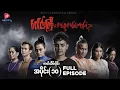 Download Lagu ဂေါင်းကြီးနှင့် တစ္ဆေတစ်ကောင်ရဲ့ည - အပိုင်း ၁၀(ဇာတ်သိမ်းပိုင်း)