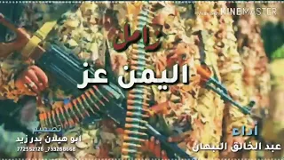 زامل قوووه اليمن عز من تصميم ابو هيلان أداء عبد الخالق النبهان 