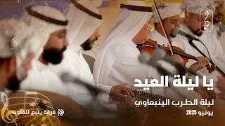 ليلة الطرب الينبعاوي ياليلة العيد 
