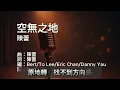 〔練歌〕陳蕾 Panther Chan - 空無之地 In Between陳蕾 Panther Chan - 空無之地 In Between 伴奏 純音樂 字幕 KTV MMO