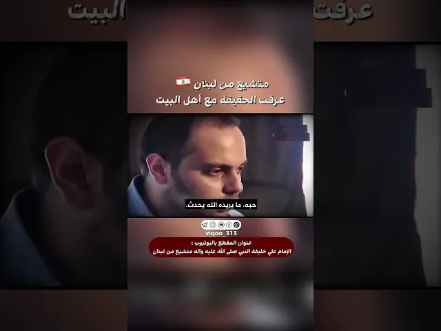 ⁣متشيع من لبنان🇱🇧: عرفت الحقيقة مع اهل البيت | #اكسبلور #ايزدشناس #shia #shiavssuni #shiaislam