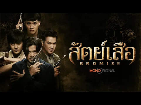 ตัวอย่างซีรีส์ สัตย์เสือ (BROMISE) | Teaser #MonoOriginal2023