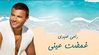 رامي صبري   غمضت عيني   مع الكلمات دندنها