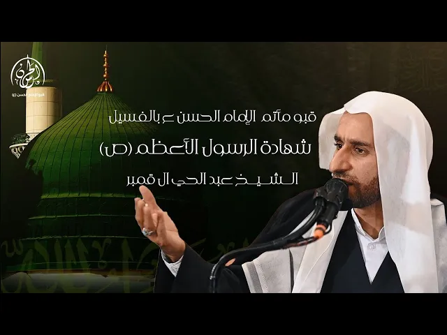 ⁣بث مباشر // شهادة الرسول الأعظم ( ص )  // الشيخ عبد الحي ال قمبر