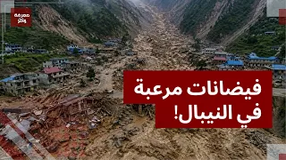طوفان الجبال المرعب في نيبال.. مياه هائجة تبتلع قرى كاملة وتجرف جسور ضخمة ! كيف حدث فيضان نيبال ؟