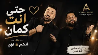 حتى أنت كمان   أدهم ولؤي   بطيئ  تعديل مميز                     دندنها