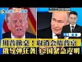 Lagu 川普突然掀桌!取消会晤普京!俄导弹狂袭 数十万人停电!12国紧急声明 事关停战;中欧同意危机谈判;美盟友愿意打击哈马斯;7所美国大学拒绝川普协议;高市正式当选日本首相;全球新闻头条1021