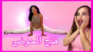 تعليم فتح الحوض الى الوسط ب ٥ تمارين فقط مايا نعمة 