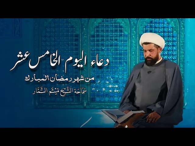 ⁣دعاء اليوم الخامس عشر من شهر رمضان المبارك - الشيخ ميثم التمار