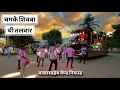Download Lagu Chamke shivba chi talwar. Song performance by Balasaheb band nifad 