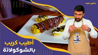 مأكول الهنا الحلقة 6 الشيف عمر يحضر كريب الشوكولاتة بثلاثة أنواع فاخرة 