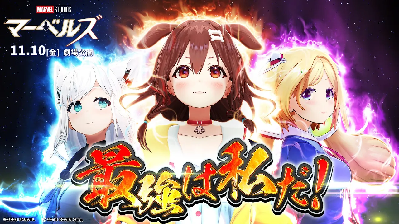 【私が最強】映画『マーベルズ』公開記念！ホロライブ最凶の戌神ころねが最強の女ヒーロー「キャプテン・マーベル」を教えてやんよスペシャル！！