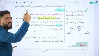 فيزياء الصف العاشر جيل 2010 الدرس الأول الحركة في بعد واحد الجزء الثاني 