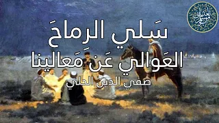 س لي الر ماح  الع والي ع ن م عالينا   قصيده صفي الدين الحلي   القاء أسامة الواعظ دندنها